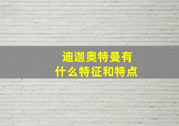 迪迦奥特曼有什么特征和特点