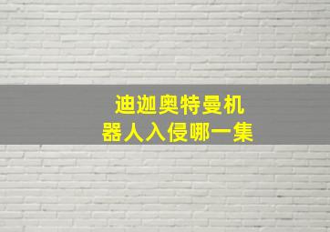 迪迦奥特曼机器人入侵哪一集