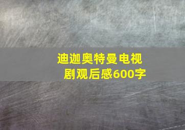 迪迦奥特曼电视剧观后感600字