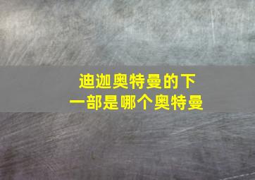 迪迦奥特曼的下一部是哪个奥特曼