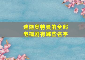 迪迦奥特曼的全部电视剧有哪些名字