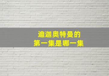 迪迦奥特曼的第一集是哪一集