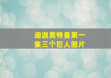 迪迦奥特曼第一集三个巨人图片