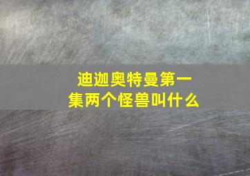 迪迦奥特曼第一集两个怪兽叫什么