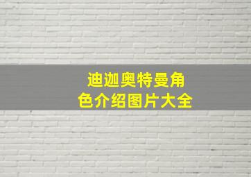 迪迦奥特曼角色介绍图片大全