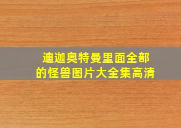 迪迦奥特曼里面全部的怪兽图片大全集高清