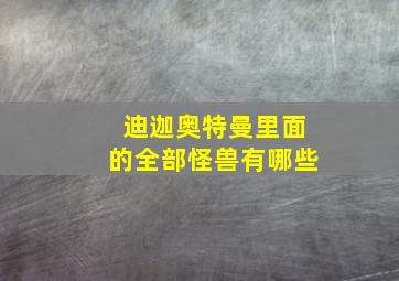 迪迦奥特曼里面的全部怪兽有哪些