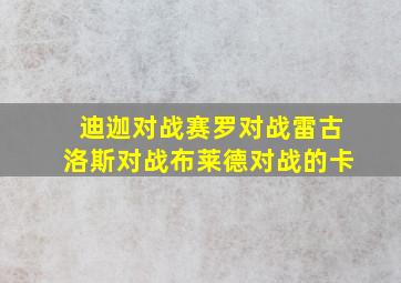 迪迦对战赛罗对战雷古洛斯对战布莱德对战的卡