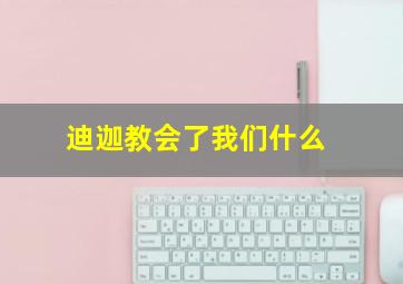 迪迦教会了我们什么