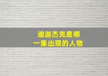 迪迦杰克是哪一集出现的人物