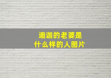 迪迦的老婆是什么样的人图片