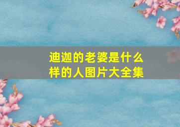 迪迦的老婆是什么样的人图片大全集