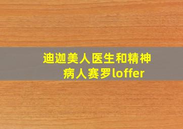 迪迦美人医生和精神病人赛罗loffer