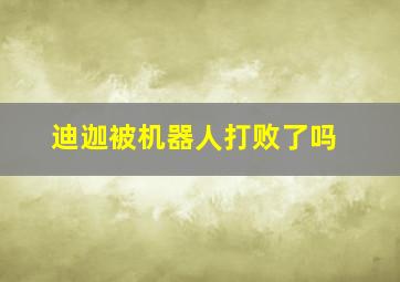 迪迦被机器人打败了吗