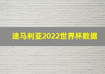 迪马利亚2022世界杯数据