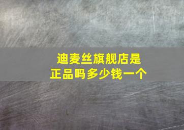 迪麦丝旗舰店是正品吗多少钱一个