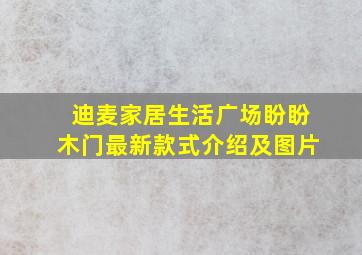 迪麦家居生活广场盼盼木门最新款式介绍及图片