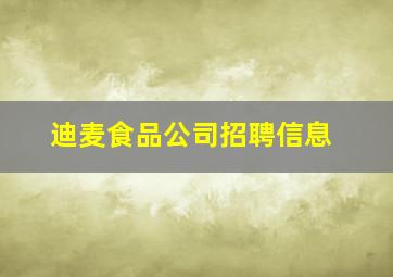 迪麦食品公司招聘信息