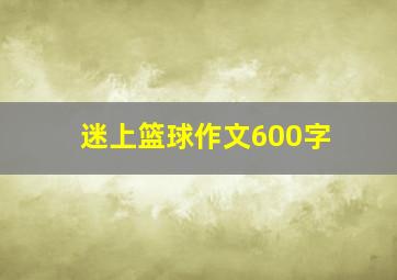 迷上篮球作文600字