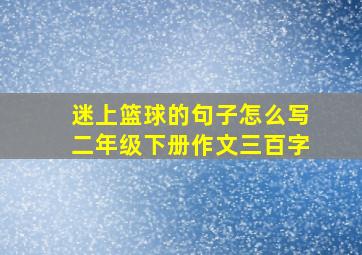 迷上篮球的句子怎么写二年级下册作文三百字