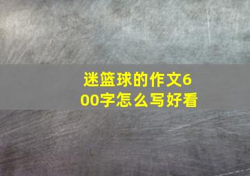 迷篮球的作文600字怎么写好看