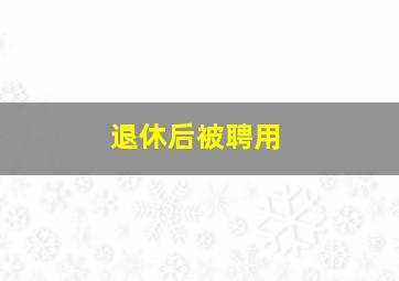 退休后被聘用