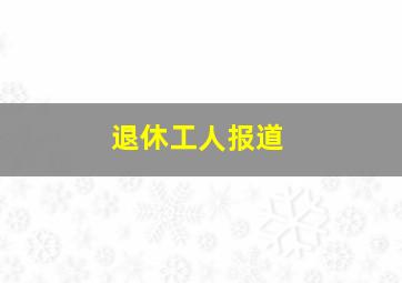 退休工人报道