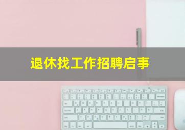 退休找工作招聘启事