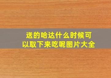 送的哈达什么时候可以取下来吃呢图片大全