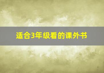 适合3年级看的课外书