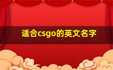 适合csgo的英文名字