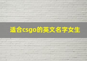 适合csgo的英文名字女生