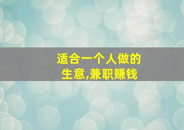 适合一个人做的生意,兼职赚钱