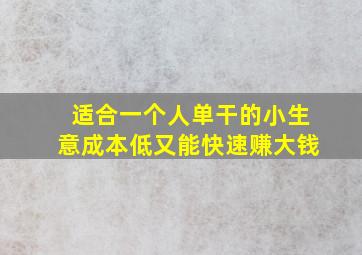 适合一个人单干的小生意成本低又能快速赚大钱