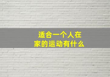 适合一个人在家的运动有什么