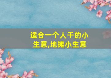 适合一个人干的小生意,地摊小生意