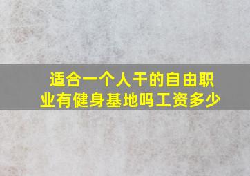 适合一个人干的自由职业有健身基地吗工资多少