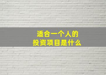 适合一个人的投资项目是什么