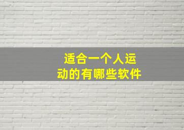 适合一个人运动的有哪些软件