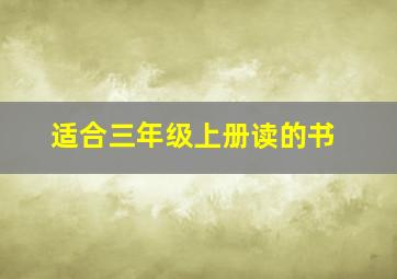 适合三年级上册读的书