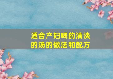 适合产妇喝的清淡的汤的做法和配方