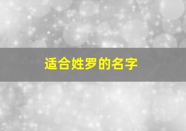 适合姓罗的名字