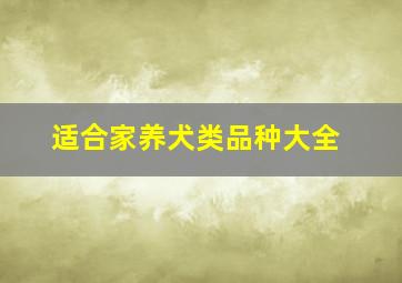 适合家养犬类品种大全