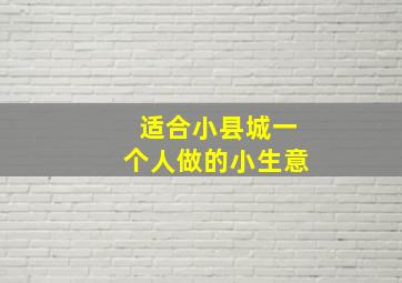 适合小县城一个人做的小生意