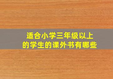 适合小学三年级以上的学生的课外书有哪些