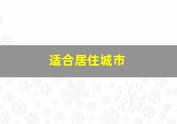 适合居住城市