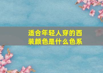 适合年轻人穿的西装颜色是什么色系