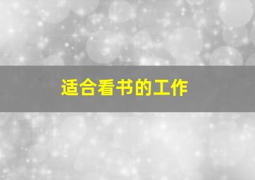 适合看书的工作