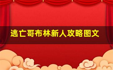 逃亡哥布林新人攻略图文