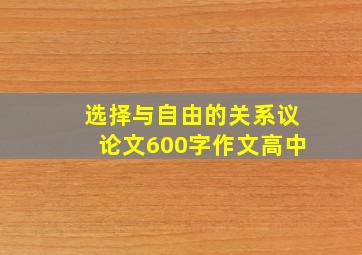 选择与自由的关系议论文600字作文高中